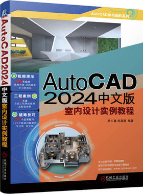 正版图书包邮AUTOCAD 2024中文版室内设计实例教程胡仁喜 刘昌丽9787111738428机械工业出版社