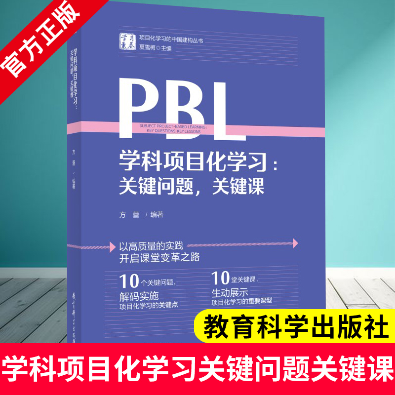 学科项目化学习 关键问题 关键课 学习素养·项目化学习的中国建构丛书 夏雪梅 方蕾 编著 教育科学出版社 9787519139186 教师用书