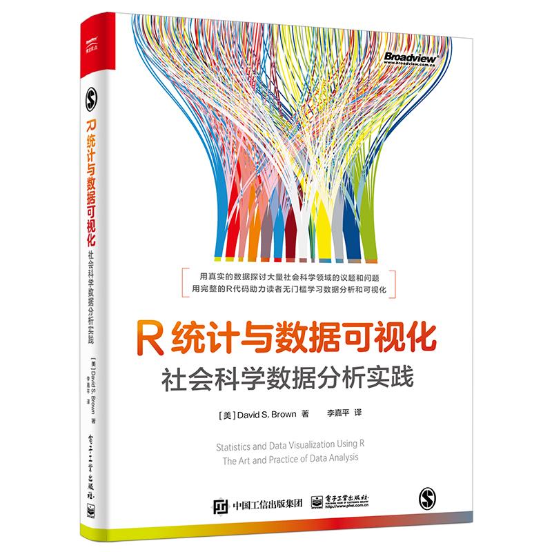 正版图书包邮R统 与 据可视化：社会科学数据分析实践（美）DavidS.Brown（戴维S·布朗）9787121461910电子工业出版社