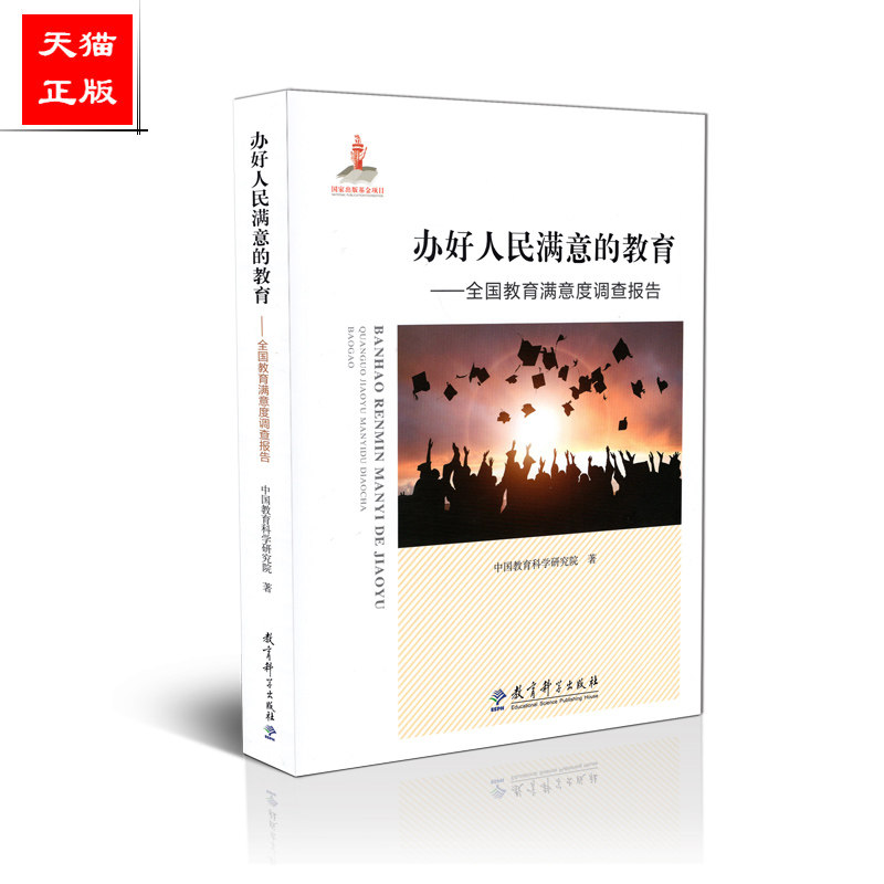 正版包邮 办好人民满意的教育 全国教育满意度调查报告 中国教育科学研究院 教育科学出版社 9787519119782