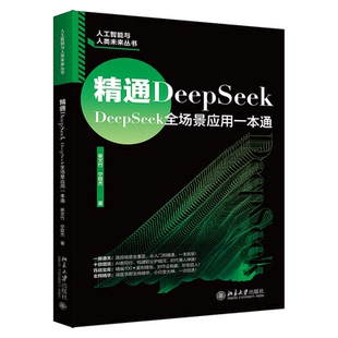 正版图书包邮人工智能与人类未来丛书：精通DeepSeek崔文竹,宁延杰 著 著9787301365526北京大学出版社