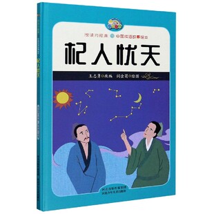 正版图书包邮 悦读约经典·中国成语故事绘本：杞人忧天（精装绘本）王志勇河北少年儿童9787559527349