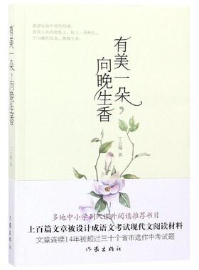 正版图书包邮丁立梅散文集：有美 朵，向晚生香  （新版）丁立梅9787506399265作家出版社
