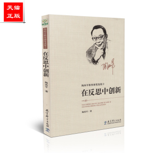 陶西平教育漫笔选集② 在反思中创新 陶西平 教育科学出版 9787504170545 正版 社 包邮