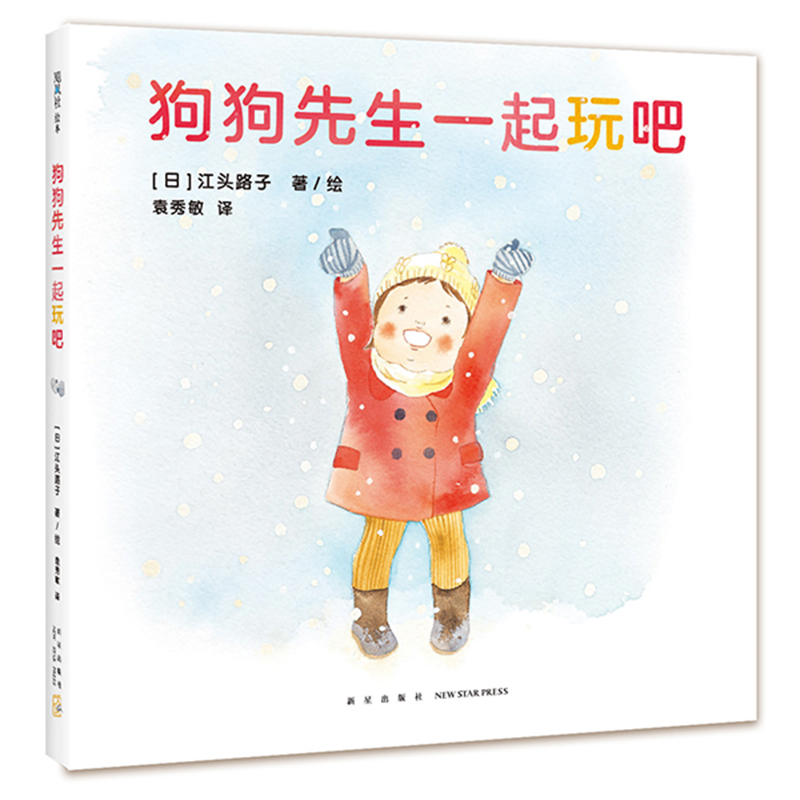 正版图书包邮 飓风社绘本:狗狗先生一起玩吧(精装绘本(日)江头路子