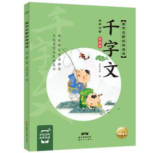 海豚传媒著 社 包邮 绘9787558329982新世纪出版 海豚传媒 海豚传媒编 彩绘版 诵读：千字文·有声注音 国学启蒙经典 图书 正版