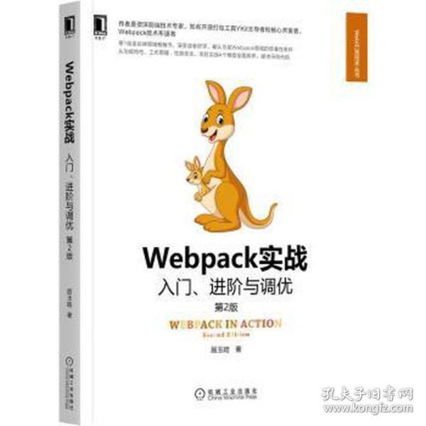 正版图书包邮webpack实战 入门、与调优 第2版 网页制作 居玉皓居玉皓9787111702252机械工业出版社