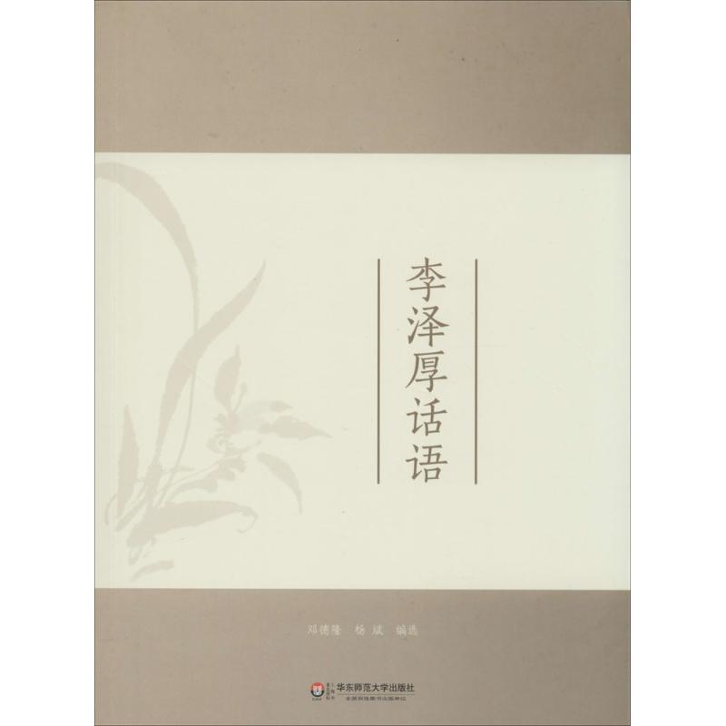 正版包邮大夏书系-教师素养：李泽厚话语邓德隆//杨斌9787567520103华东师范大学出版社