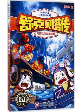 正版图书包邮 舒克贝塔传：无敌软件征服地球郑渊洁9787559702401浙江少年儿童出版社