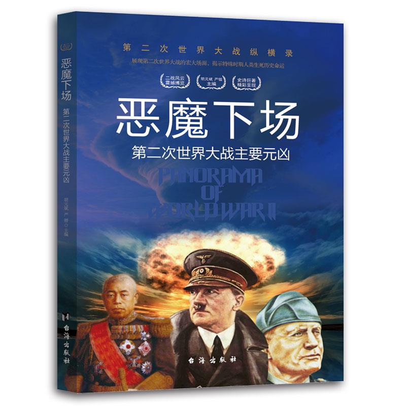 正版图书包邮第二次世界大战纵横录：恶魔下场--第二次世界大战主要元凶（彩色插图版）胡元斌著，.严锴 著9787516802526