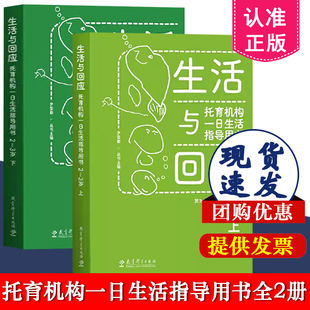 生活与回应：托育机构一日生活指导用书 2—3岁 上下 尹坚勤主编 托育机构保育工作指导大纲 教育科学出版社