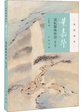正版图书包邮 迦陵说诗：叶嘉莹说阮籍咏怀诗（附音频）叶嘉莹9787101131536中华书局有限公司