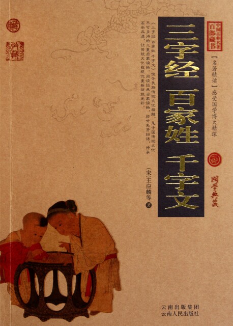 正版图书包邮 中国古典名著百部藏书&middot;珍藏版：三字经&middot;百家姓&middot;千字文（双色）(宋)王应麟9787222078956云南人民
