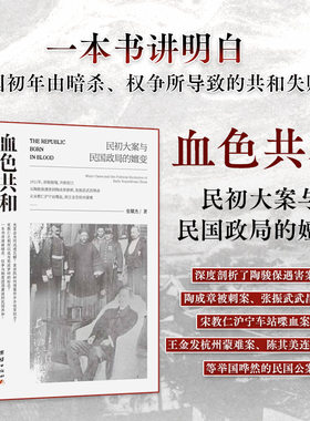 正版图书包邮血色共和 : 民初大案与民国政局的嬗变张耀杰 著9787523418499团结出版社