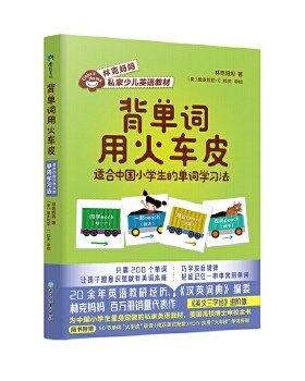 正版图书包邮 背单词用火车皮：适合中国小学生的单词学习法  （彩绘版）林克妈妈9787572211232