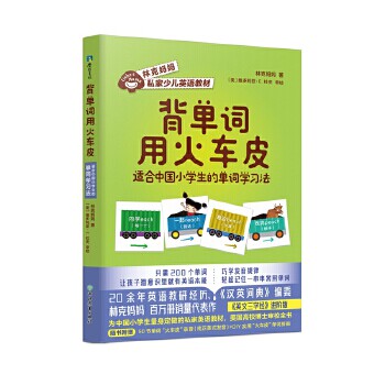 正版图书包邮 背单词用火车皮：适合中国小学生的单词学习法  （彩绘版）林克妈妈9787572211232