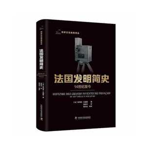 图书 菲利普瓦洛德9787504698261中国科学技术出版 包邮 法 社 法国发明简史 正版