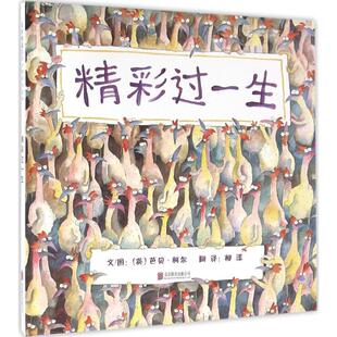 启发精选国际大师名作绘本：精彩过一生 包邮 精装 绘本 公司 正版 芭贝·柯尔9787550276550北京联合出版 图书