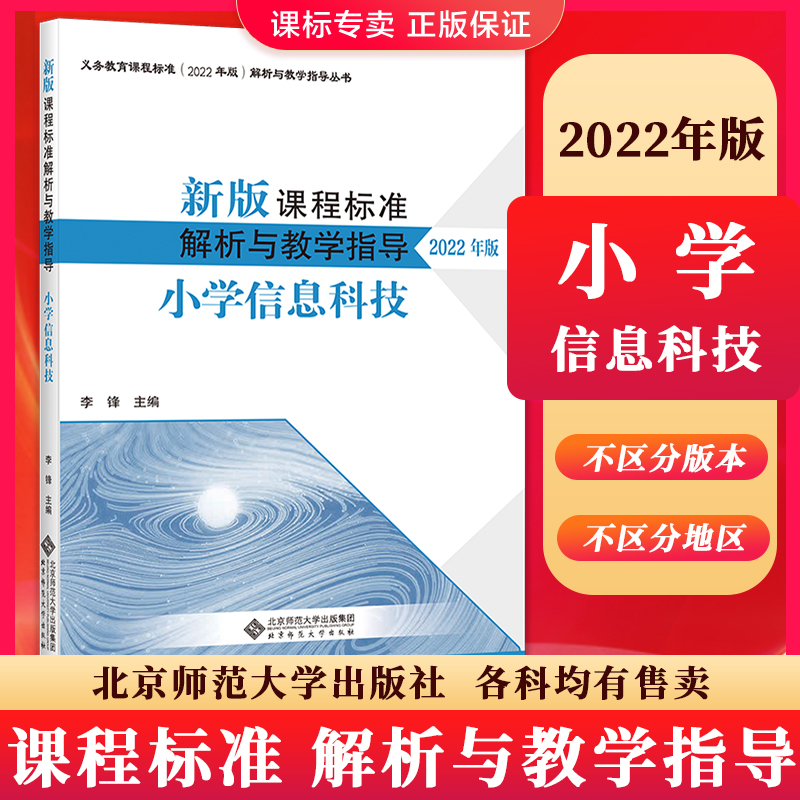 2024当天发货】新版课程标准解析与教学指导2022年版 小学信息科技 李锋 主编 小学通用 北京师范大学出版社 9787303280063