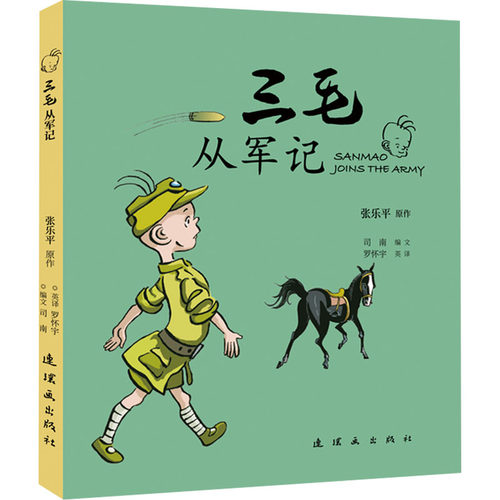 正版图书包邮三毛从军记（彩色漫画版）（中英双语）司南 编 罗怀宇 译9787505639584连环画出版社