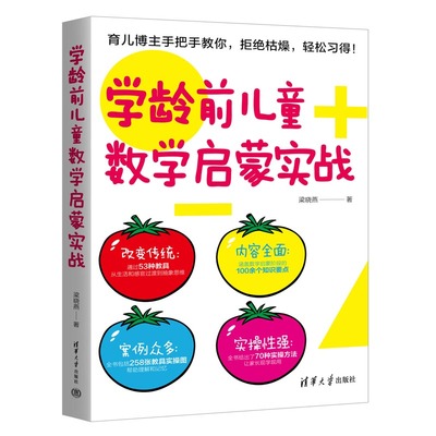 正版图书包邮学龄前儿童数学启蒙实战梁晓燕9787302605881清华大学出版社