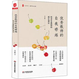 包邮   教师的自我修炼：给青年教师的成长建议（影响教师的100本书T P 00）李志欣9787567582583华东师范大学出版社