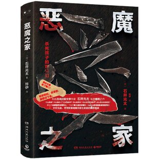 恶魔之家石井光太9787572613593湖南文艺出版 包邮 社 图书 正版
