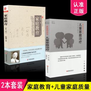 家教 江苏教育社 家庭教育 儿童心理咨询与治疗丛书 儿童家庭治疗 陈鹤琴 2本套装 第二版 华东师大 正版 共2册 包邮