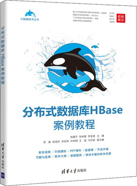 正版图书包邮分布式数据库HBase案例教程陈建平 陈岸青 李金湖9787302602149清华大学出版社
