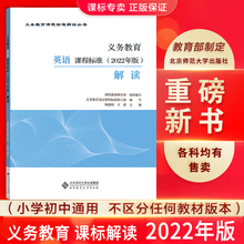 2025当天发货】义务教育英语课程标准2022年版解读 梅德明 王蔷主编 英语课标解读 小学初中通用 北京师范大学出版社9787303279524