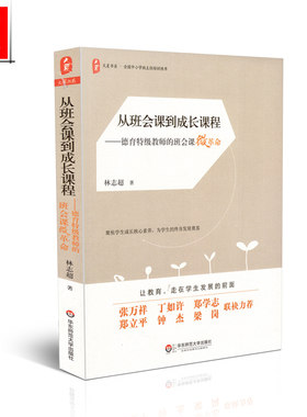 正版包邮 大夏书系 从班会课到成长课程 全国中小学班主任培训用书 林志超 华东师范大学出版社9787567560734