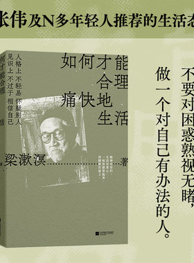 如何才能合理痛快地生活 特别精选纪念版 梁漱溟谈哲学中国文化修养理想和态度 梁漱溟给青年人的精神读本 9787559479297 文学随笔