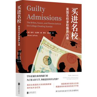 正版图书包邮雅众.纪实：买进名校--美国名校录取舞弊内幕[美]妮可·拉波特/著薛亮、刘建周/译9787559675231北京联合出版公司