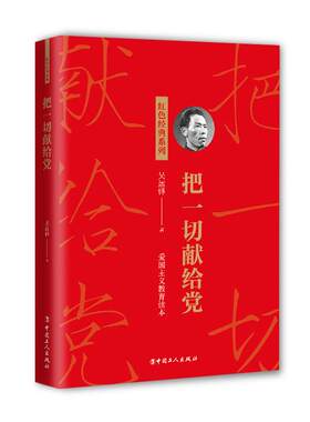 正版图书包邮 红色经典系列：把 切献给 -爱国注意教育读本吴运铎9787500876267中国工人出版社