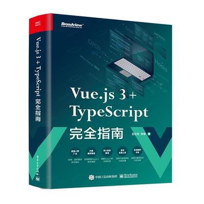 正版图书包邮Vue.js3+TypeScript  指南王红元9787121462764电子工业出版社