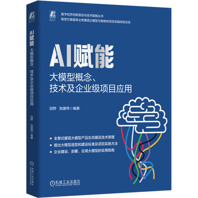 正版图书包邮AI赋能  大模型概念，技术及企业级项目应用田野 张建伟9787111769941机械工业出版社