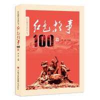 正版图书包邮 红色基因传承系列丛书：红色故事100篇苏进9787548836230济南出版社