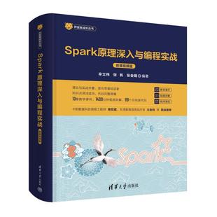 图书 张帆 微课视频版 辛立伟 SPARK原理深入与编程实战 张会娟9787302628866清华大学出版 正版 社 包邮