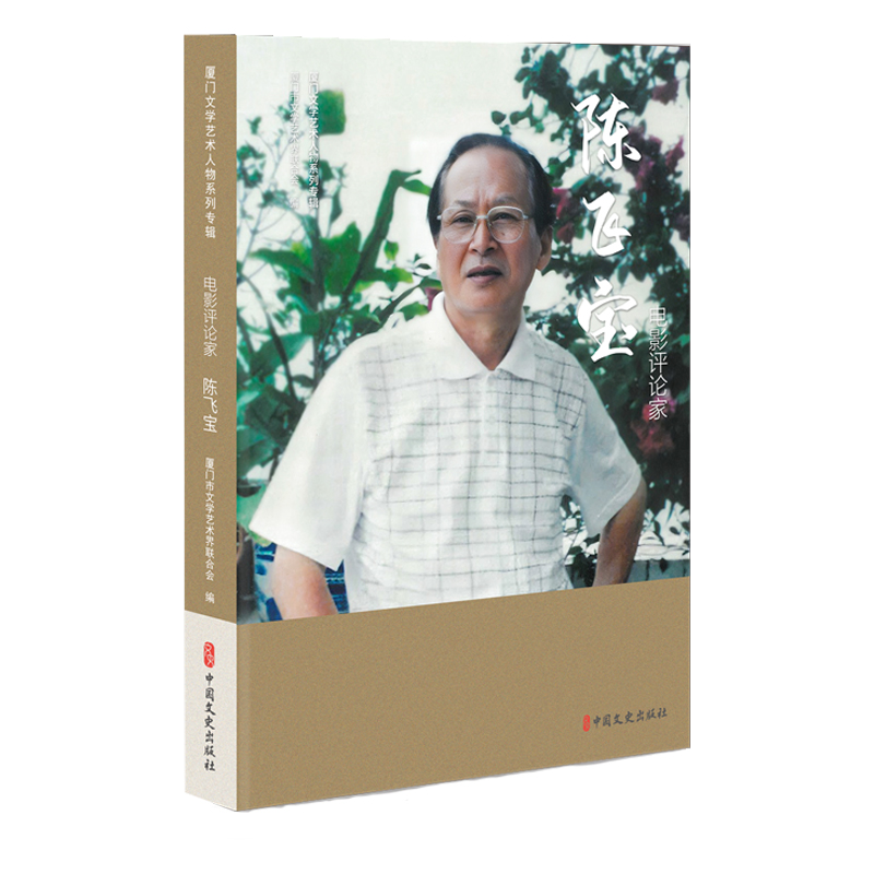 正版图书包邮厦门文学艺术人物系列专辑：电影评论家陈飞宝（精装）厦门市文学艺术界联合会编 著9787520546584中国文史出版社