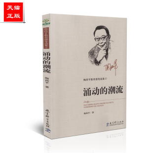 涌动 潮流 陶西平 正版 社 陶西平教育漫笔选集3 教育科学出版 9787519118976 包邮