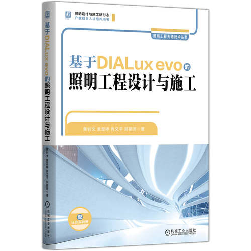 正版图书包邮照明工程现金技术丛书：基于DIALux evo的照明工程设计与施工黄钊文 黄楚婷 肖文平 郑丽芳9787111780571机械工业