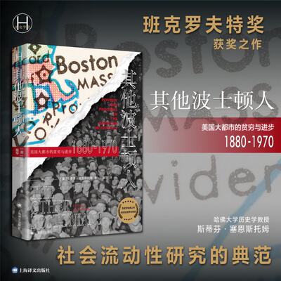 正版图书包邮  波士顿人：美国大都市中的贫穷与进步1880—1970[美]斯蒂芬·塞恩斯托姆9787532789542上海译文出版社