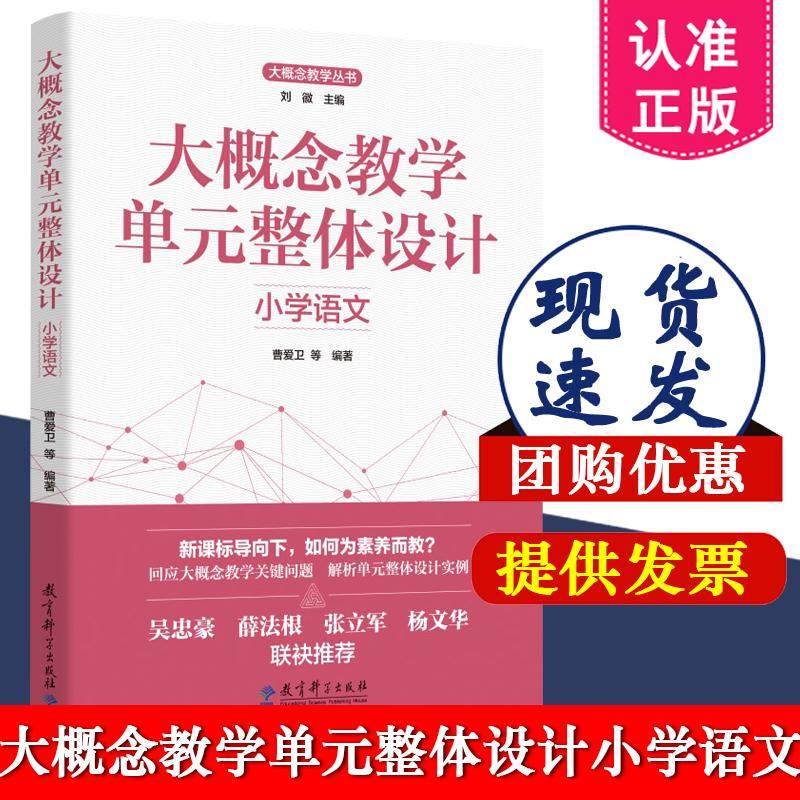 大概念教学单元整体设计 小学语文 刘徽主编  曹爱卫编著 9787519137779 教育科学出版社 大概念教学 素养导向的单元整体设计系列