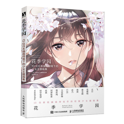 正版图书包邮花季学园 13位日本插画师笔下的少女主题画集Maar社编辑部9787115595263人民邮电出版社