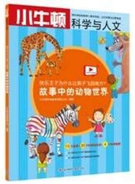 正版图书包邮 小牛顿科学与人文：快乐王子为什么让燕子飞回南方?-故事中的动物世界 （彩色版 内附科学视频）