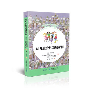 正版包邮 幼儿社会性发展课程 马克 勒默叙里耶 玛达维 纳瓦那 帕克 教育科学出版社 9787519120252
