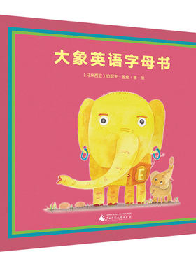 正版图书包邮 魔法象·图画书王国：大象英语字母书（精装绘本）【马来西亚】约瑟夫·盖佳广西师范大学9787559831668