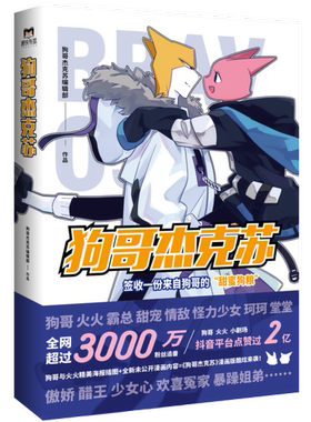 正版图书包邮 中国现代漫画连环画：狗哥杰克苏  （彩图版）狗哥杰克苏编辑部9787505750661中国友谊出版公司