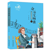 图书 故事徐鲁著9787570706839安徽少年儿童出版 包邮 贝多芬 社 北斗星名人励志故事馆：命运交响曲 正版