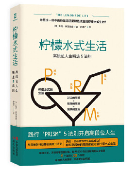 正版图书包邮柠檬水式生活： 段位 生精进5法则扎克·弗里德曼著舒建广译978751  89128现代出版社